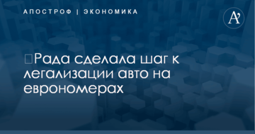 ​Рада сделала шаг к легализации авто на еврономерах