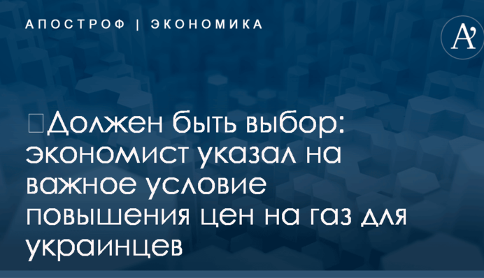 ​Должен быть выбор: экономист указал на важное условие повышения цен на газ для украинцев