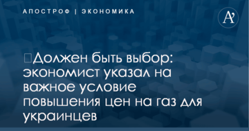 ​Должен быть выбор: экономист указал на важное условие повышения цен на газ для украинцев