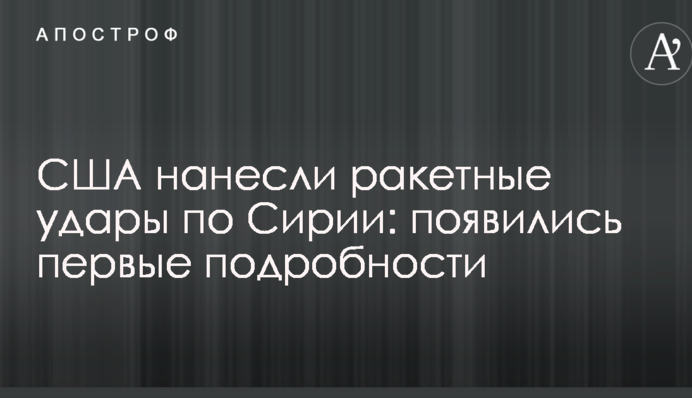 США завдали ракетних ударів по Сирії: з'явилися перші подробиці