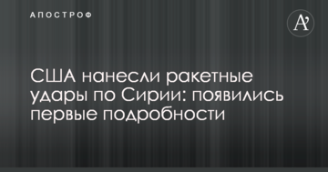 США завдали ракетних ударів по Сирії: з'явилися перші подробиці