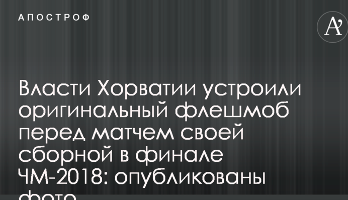 Влада Хорватії влаштувала оригінальний флешмоб перед матчем своєї збірної в фіналі ЧС-2018: опубліковані фото