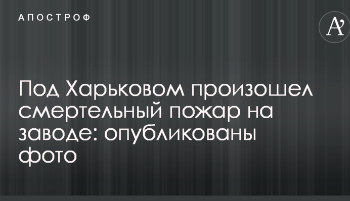 Під Харковом сталася смертельна пожежа на заводі: опубліковано фото