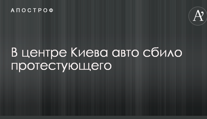 У центрі Києва авто збило протестуючого: з'явилися фото з місця ДТП