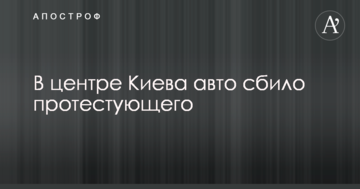 У центрі Києва авто збило протестуючого: з'явилися фото з місця ДТП