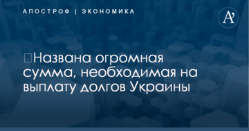 ​Названа огромная сумма, необходимая на выплату долгов Украины