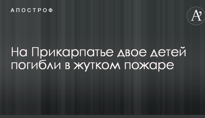 На Прикарпатье двое детей погибли в жутком пожаре: опубликованы фото