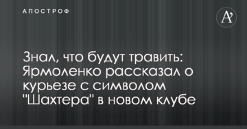 Знал, что будут травить: Ярмоленко рассказал о курьезе с символом "Шахтера" в новом клубе