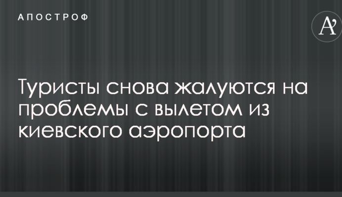 Задержка больше восьми часов: туристы снова жалуются на проблемы с вылетом из киевского аэропорта