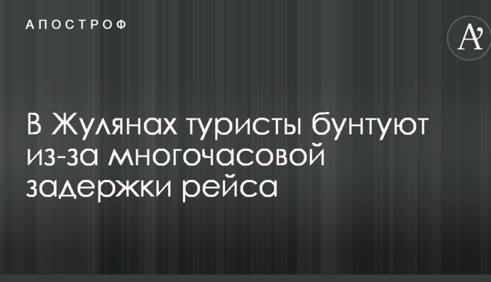 У київському аеропорту туристи бунтують через багатогодинну затримку рейсу: подробиці і фото