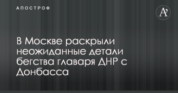 У Донецьку зраділи: в Москві розкрили несподівані деталі втечі ватажка ДНР з Донбасу
