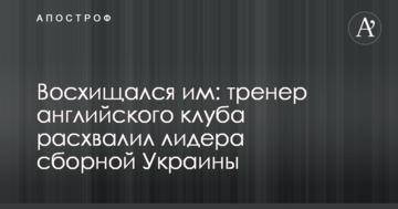 Восхищался им: тренер английского клуба расхвалил лидера сборной Украины