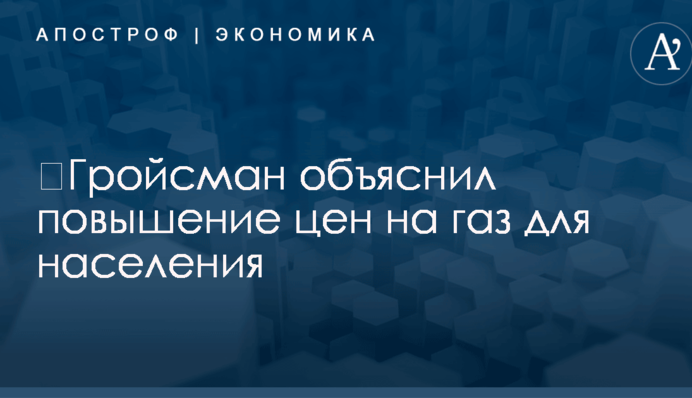 ​Гройсман объяснил повышение цен на газ для населения