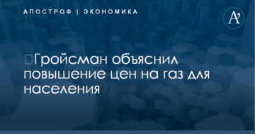 ​Гройсман объяснил повышение цен на газ для населения