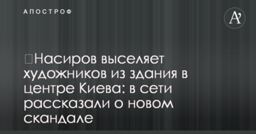 Насіров виселяє митців з будівлі в центрі Києва: в мережі розповіли про новий скандал