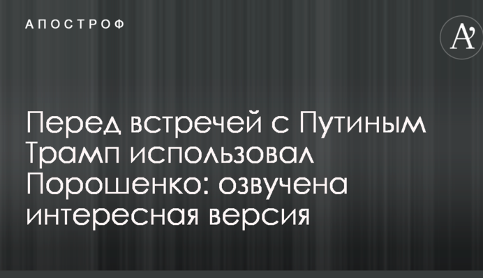 Перед зустріччю з Путіним Трамп використовував Порошенка: озвучена цікава версія