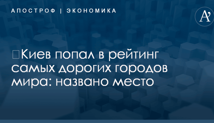 ​Киев попал в рейтинг самых дорогих городов мира: названо место
