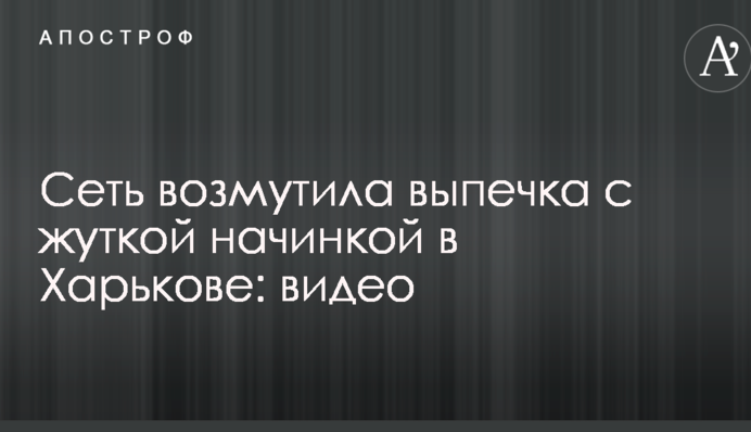 Сеть возмутила выпечка с жуткой начинкой в Харькове: опубликовано видео