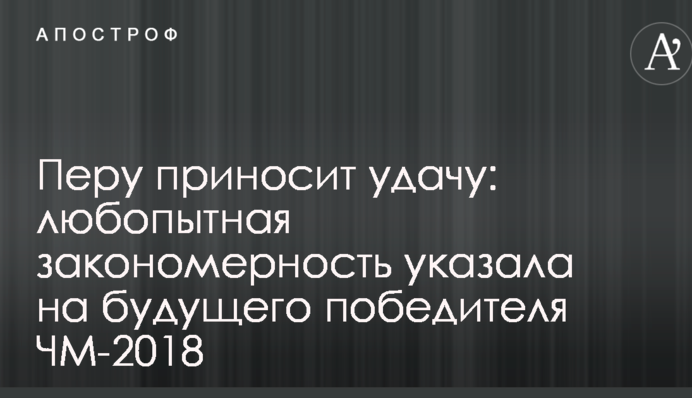 Перу приносит удачу: любопытная закономерность указала на будущего победителя ЧМ-2018