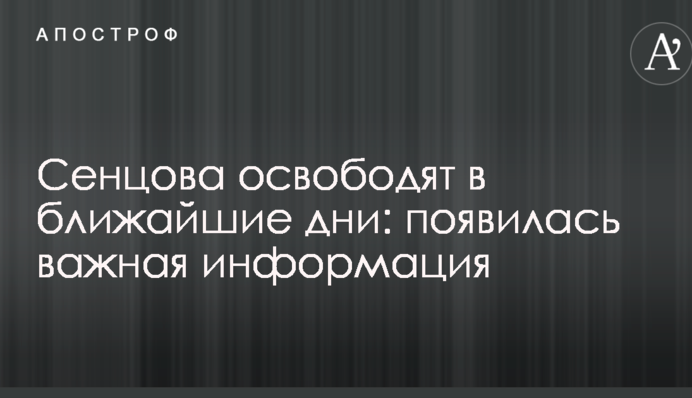 Сенцова звільнять в найближчі дні: з'явилася важлива інформація