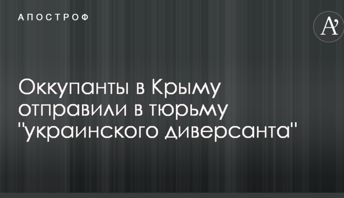 Окупанти в Криму відправили до в'язниці 