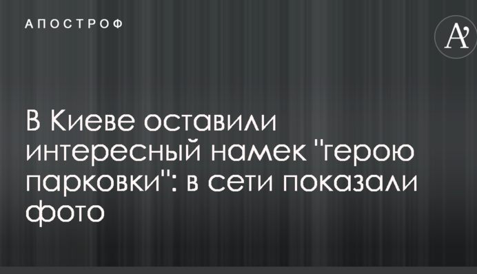 У Києві залишили цікавий натяк 