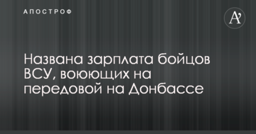 Названо зарплатню бійців ЗСУ, які воюють на передовій на Донбасі