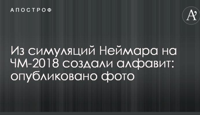 З симуляцій Неймара на ЧС-2018 створили алфавіт: опубліковано фото