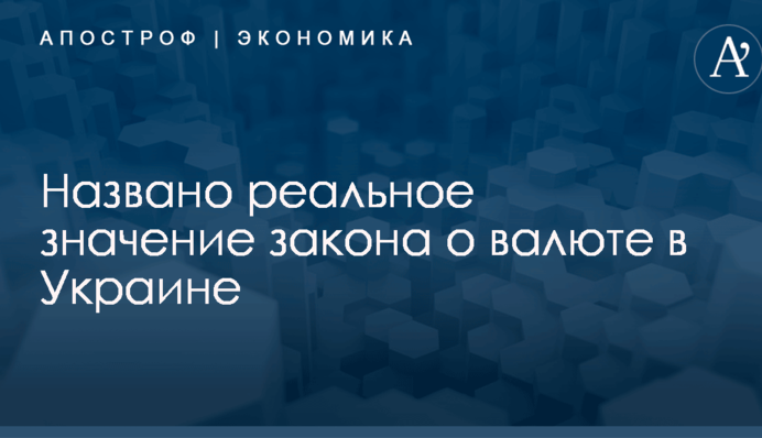 Выпускает гривну из "концлагеря": названо реальное значение закона о валюте в Украине