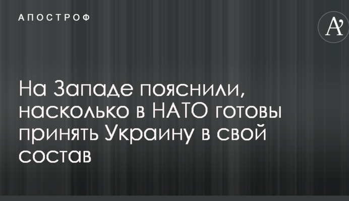 На Западе пояснили, насколько в НАТО готовы принять Украину в свой состав