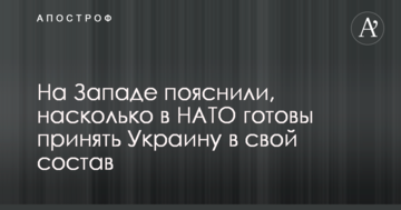 На Западе пояснили, насколько в НАТО готовы принять Украину в свой состав