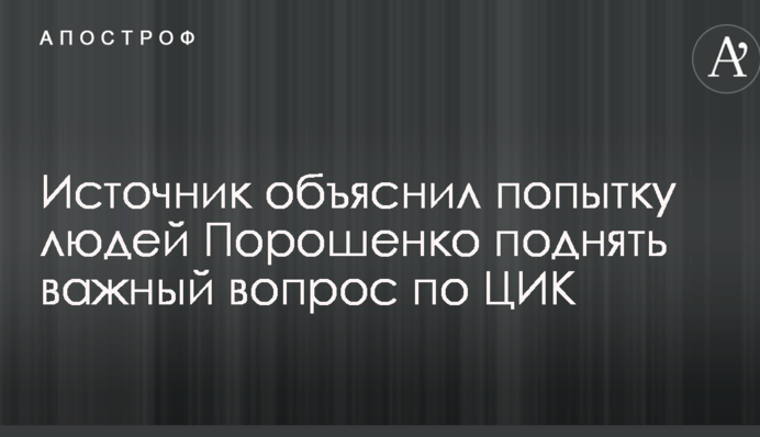 Пытались сохранить лицо: источник объяснил попытку людей Порошенко поднять важный вопрос по ЦИК