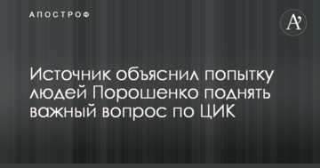 Намагалися зберегти обличчя: джерело пояснило спробу людей Порошенка підняти важливе питання щодо ЦВК