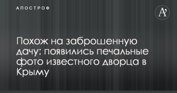 Схожий на занедбану дачу: з'явилися сумні фото відомого палацу в Криму