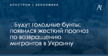 ​Будут голодные бунты: появился жесткий прогноз по возвращению мигрантов в Украину
