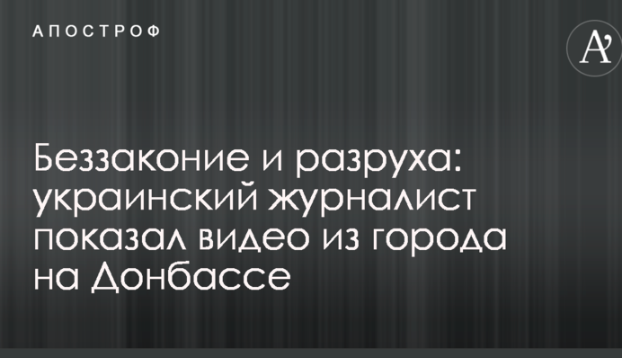 Беззаконие и разруха: украинский журналист показал видео из города на Донбассе