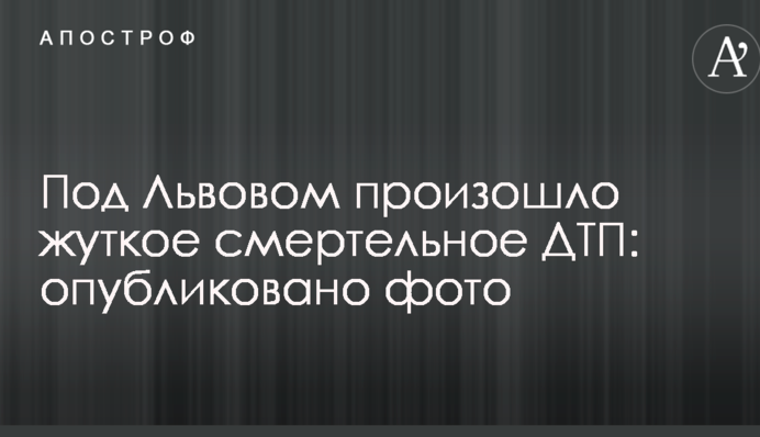 Під Львовом сталася жахлива смертельна ДТП: опубліковано фото