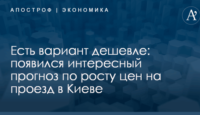 Есть вариант дешевле: появился интересный прогноз по росту цен на проезд в Киеве