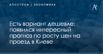Есть вариант дешевле: появился интересный прогноз по росту цен на проезд в Киеве