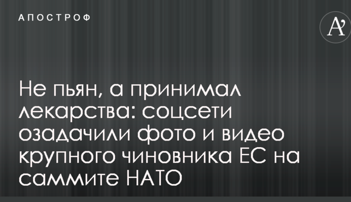 Не пьян, а принимал лекарства: соцсети озадачили фото и видео крупного чиновника ЕС на саммите НАТО