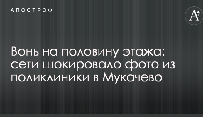 Сморід на половину поверху: мережі шокувало фото з поліклініки в Мукачевому
