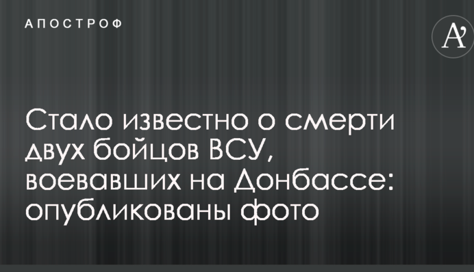 Стало відомо про смерть двох бійців ЗСУ, які воювали на Донбасі: опубліковано фото