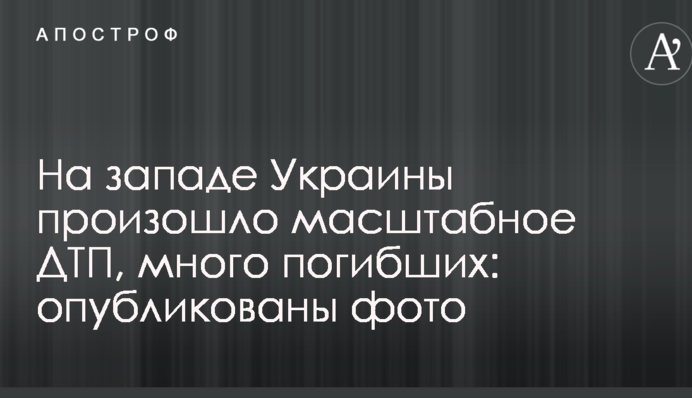 На западе Украины произошло масштабное ДТП, много погибших: опубликованы фото