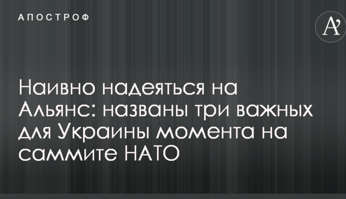 Наивно надеяться на Альянс: названы три важных для Украины момента на саммите НАТО