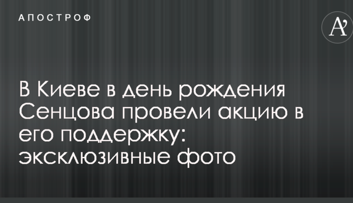 У Києві в день народження Сенцова провели акцію на його підтримку: ексклюзивні фото