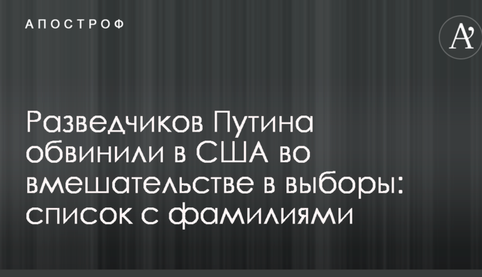 Розвідників Путіна звинуватили в США у втручанні у вибори: опубліковано список з прізвищами