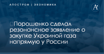 ​Порошенко сделал резонансное заявление о закупке Украиной газа напрямую у России