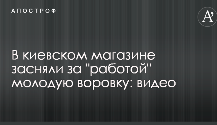 В киевском магазине засняли за 
