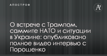 О встрече с Трампом, саммите НАТО и ситуации в Украине: опубликовано полное видео интервью с Порошенко