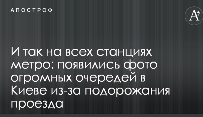 І так на всіх станціях метро: з'явилися фото величезних черг в Києві через подорожчання проїзду
